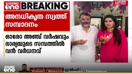 'ഓരോ അഞ്ച് വർഷവും ഭാര്യയുടെ സമ്പത്തിൽ വൻ വർധനവ്