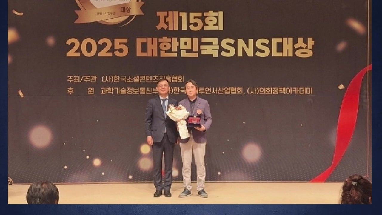 [경기] 경기관광공사, '2025 대한민국 SNS 대상' 최우수상 수상 / YTN