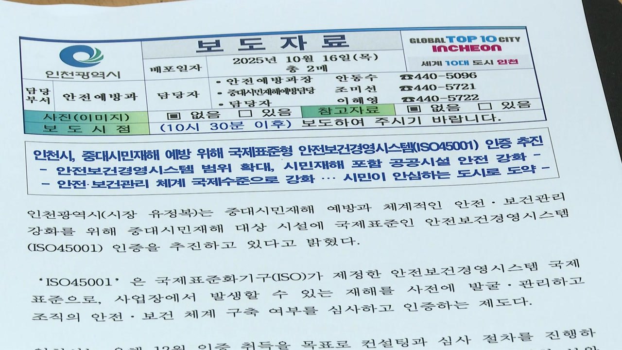 [인천] 인천시, '중대시민재해 관리' 국제 인증 연내 추진 / YTN