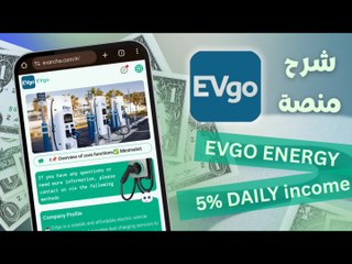 شرح منصة EVGO | استثمار يبدأ من 20 دولار | أرباح يومية 5 بالمئة