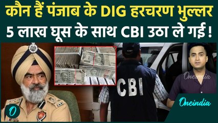 Punjab DIG Harcharan Singh Bhullar गिरफ्तार, CBI ने कैसे बिछाया जाल, 5 लाख रिश्वत ने जेल पहुंचाया ?