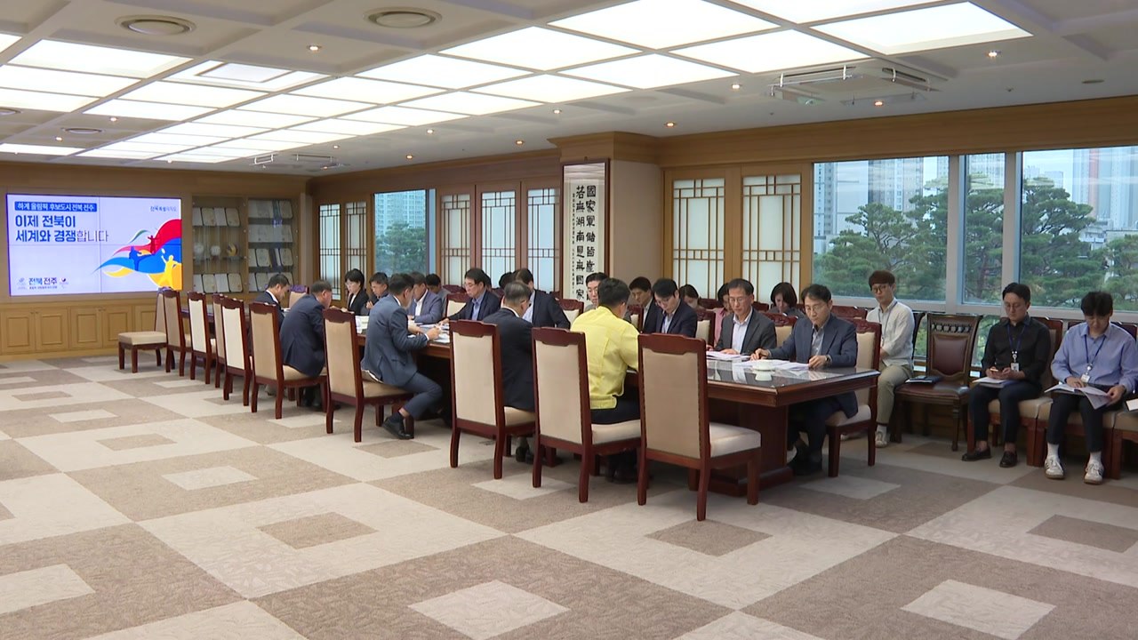 [전북] 전북, 2026년 국가 예산 국회 단계 점검회의 개최 / YTN