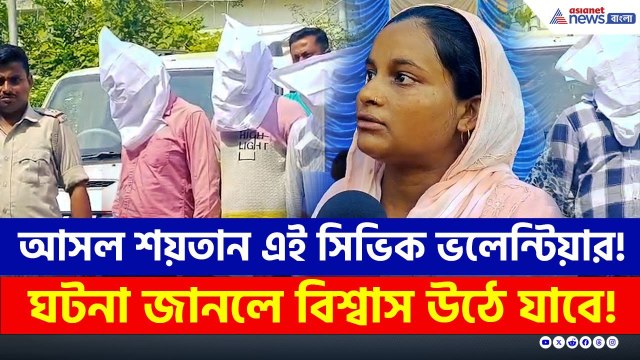 আসল শয়তান এই সিভিক ভলেন্টিয়ার! সিনেমার কায়দায় উদ্ধার করল পুলিশ! | Murshidabad News Today
