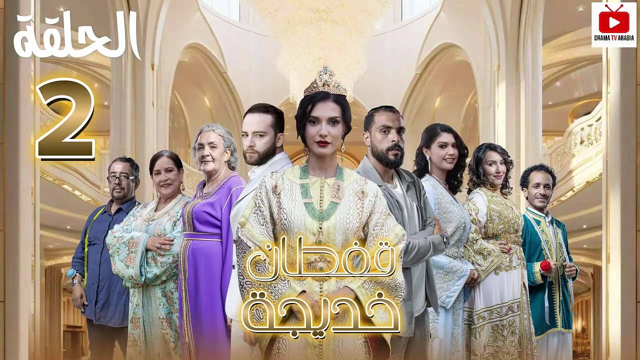 Caftan Khadija Ep - HD مسلسل قفطان خديجة - الحلقة 02