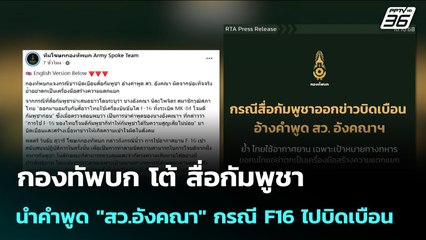 กองทัพบก โต้ สื่อกัมพูชา นำคำพูด "สว.อังคณา" กรณี F16 ไปบิดเบือน | เข้มข่าวค่ำ | 16 ต.ค. 68