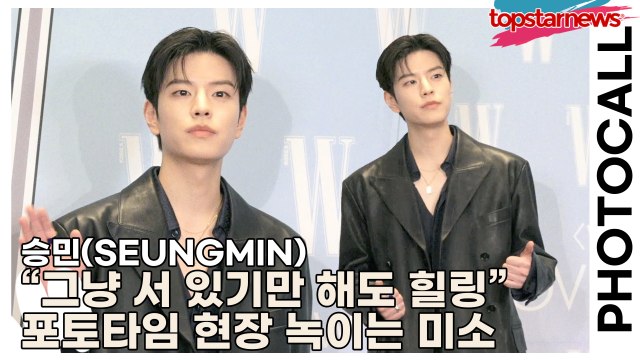 스트레이키즈(Stray Kids) 승민(SEUNGMIN), “그냥 서 있기만 해도 힐링” 포토타임 현장 녹이는 미소(‘W Korea’ 포토월) [TOP영상]