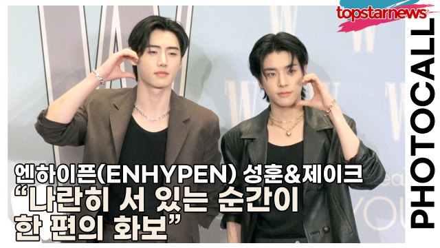 엔하이픈(ENHYPEN) 성훈&제이크, “나란히 서 있는 순간이 한 편의 화보” 포토타임서 팬심 올킬(‘W Korea’ 포토월) [TOP영상]