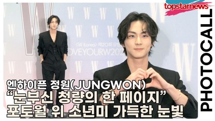 엔하이픈(ENHYPEN) 정원(JUNGWON), “눈부신 청량의 한 페이지” 포토월 위 소년미 가득한 눈빛(‘W Korea’ 포토월) [TOP영상]