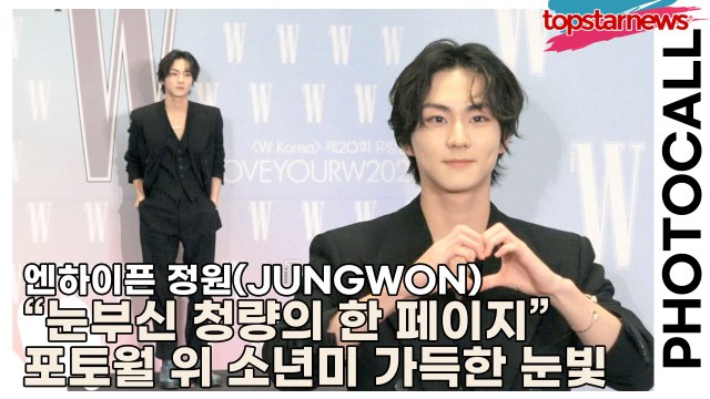 엔하이픈(ENHYPEN) 정원(JUNGWON), “눈부신 청량의 한 페이지” 포토월 위 소년미 가득한 눈빛(‘W Korea’ 포토월) [TOP영상]