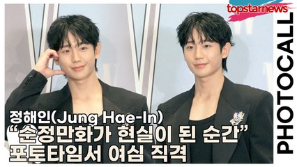 정해인(Jung Hae-In), “순정만화가 현실이 된 순간” 포토타임서 여심 직격(‘W Korea’ 포토월) [TOP영상]