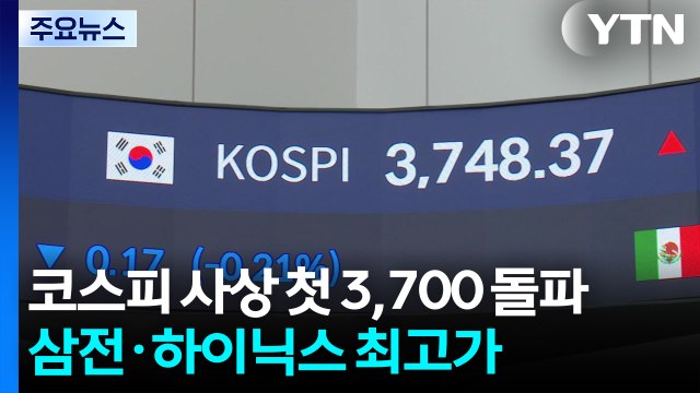 코스피 사상 첫 3,700 돌파...삼전·하이닉스 최고가 / YTN