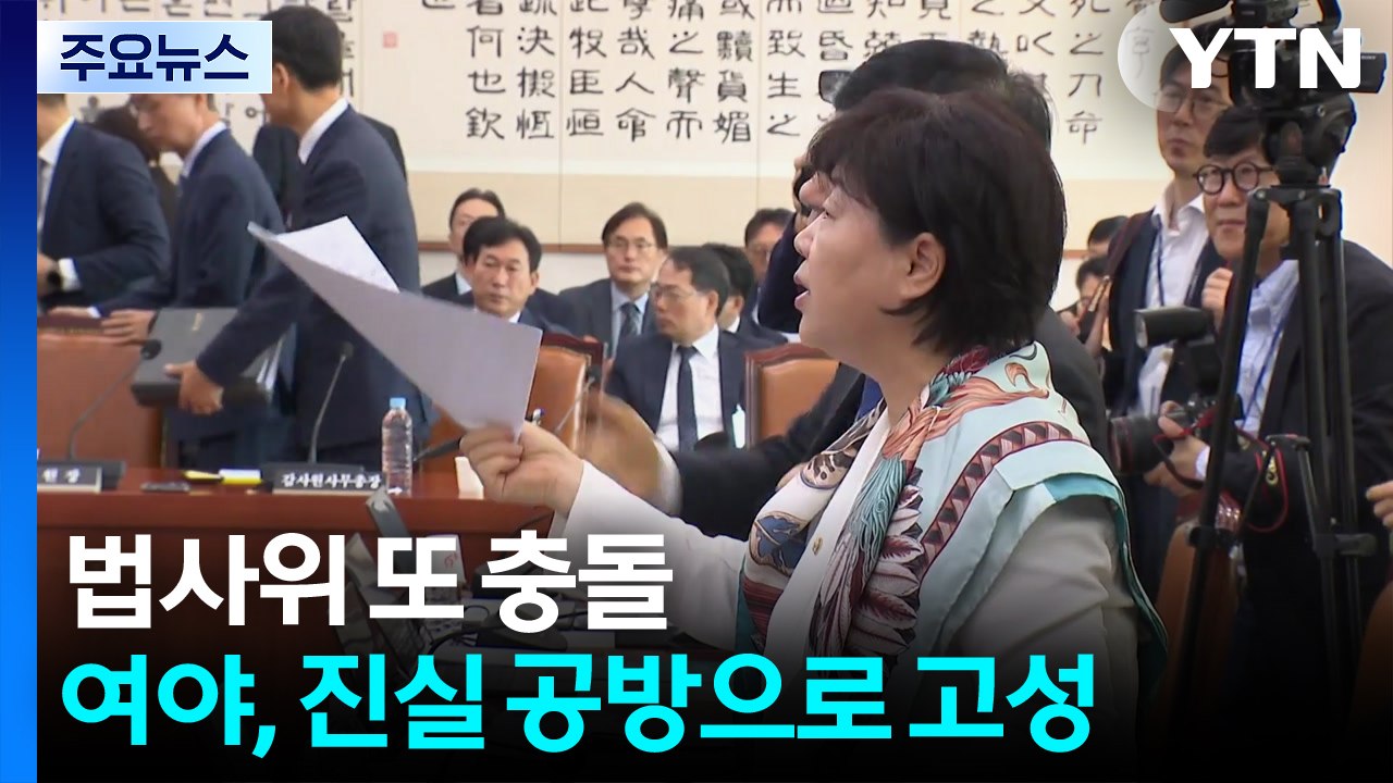 '대법 현장검증' 또 충돌, 파행...감사원 표적 감사 공방도 / YTN