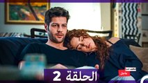 مطلوب حب عاجل الحلقة 2 (Long Version ∖ Arabic Dubbed)