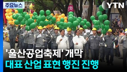 미래 산업 도시 울산 알린다...'울산공업축제' 개막 / YTN