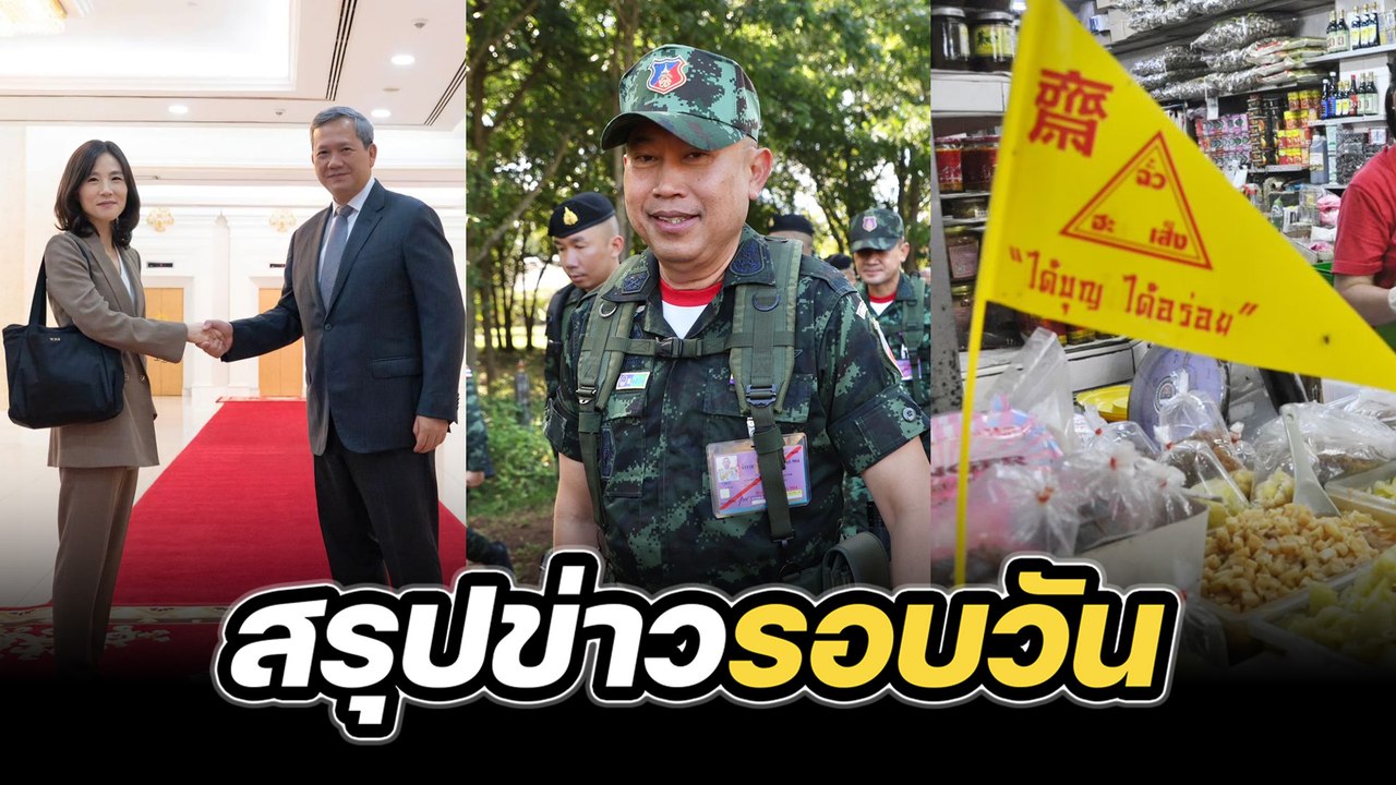 สรุปข่าวรอบวัน 16 ตุลาคม 2568