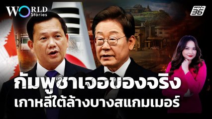 สแกมเมอร์กัมพูชาสะเทือน ! "เกาหลีใต้" สั่งลุยไม่สน "ฮุน เซน" | World Stories