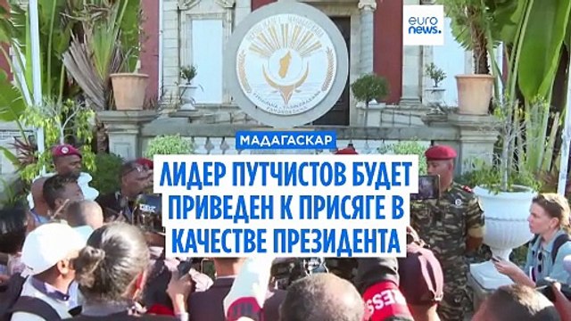 Лидер путчистов на Мадагаскаре будет приведен к присяге в качестве президента