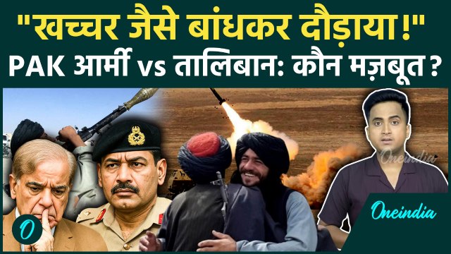 Pakistan Afghanistan War: Taliban ने उतारी Pakistan Army की इज्ज़त, किसकी सेना ताकतवर, जूते चटवाए !