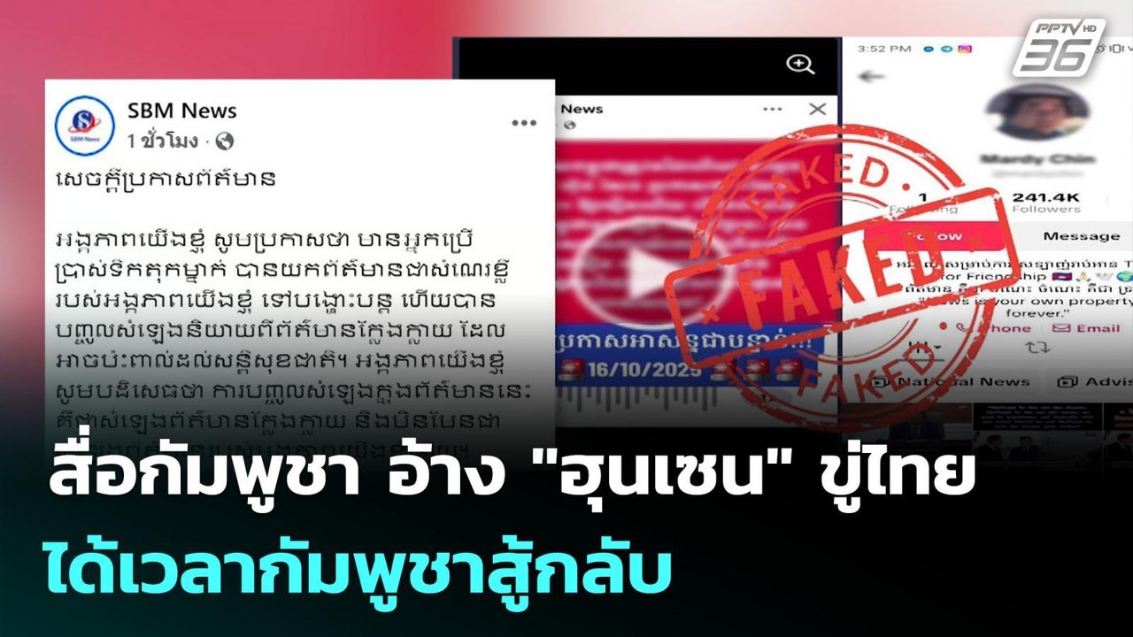 สื่อกัมพูชา อ้าง "ฮุนเซน" ขู่ไทย ได้เวลากัมพูชา...