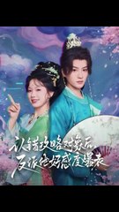 认错攻略对象后，反派他好感度爆表（64集）陈云廷＆金雅娜