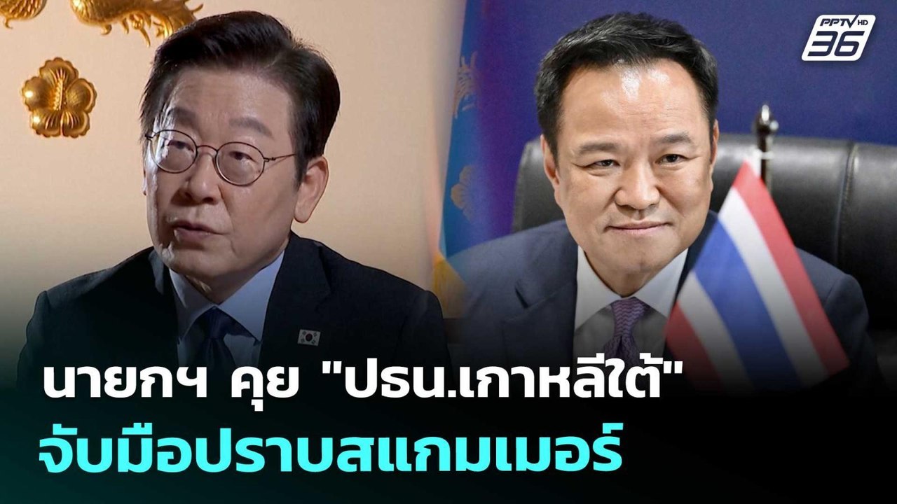 นายกฯ คุย "ปธน.เกาหลีใต้" จับมือปราบสแกมเมอร์ |...