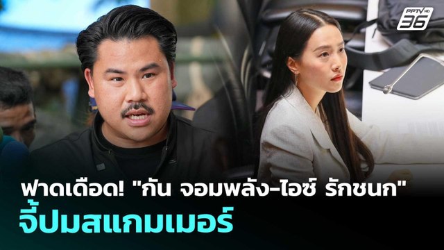 ฟาดเดือด! กัน จอมพลัง-ไอซ์ รักชนก จี้ปมสแกมเมอร์ | เข้มข่าวค่ำ | 16 ต.ค. 68