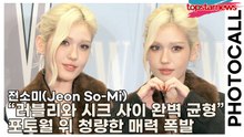 전소미(Jeon So-Mi), “러블리와 시크 사이 완벽 균형” 포토월 위 청량한 매력 폭발(‘W Korea’ 포토월) [TOP영상]