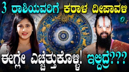 ದೀಪಾವಳಿ ವೇಳೆ ಈ 3 ರಾಶಿಯವರಿಗೆ ದುರಾದೃಷ್ಟ ಶುರು! ಸಂಕಟದಿಂದ ಪಾರಾಗಲು ಹೀಗೆ ಮಾಡಿ...