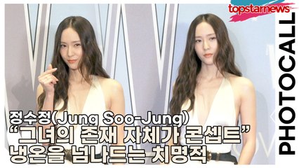 정수정(Jung Soo-Jung), “그녀의 존재 자체가 콘셉트” 냉온을 넘나드는 치명적 카리스마(‘W Korea’ 포토월) [TOP영상]