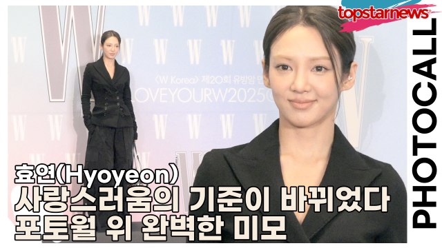효연(Hyoyeon), “사랑스러움의 기준이 바뀌었다” 포토월 위 완벽한 미모(‘W Korea’ 포토월) [TOP영상]