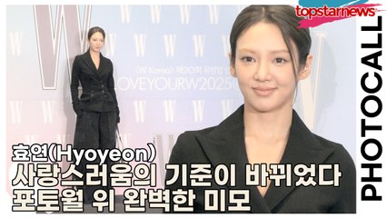 효연(Hyoyeon), “사랑스러움의 기준이 바뀌었다” 포토월 위 완벽한 미모(‘W Korea’ 포토월) [TOP영상]