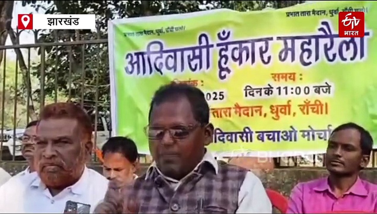 झारखंड में कुड़मियों को एसटी का दर्जा देने की मांग का विरोध, शुक्रवार को प्रभात तारा मैदान में हुंकार भरेंगे आदिवासी संगठन