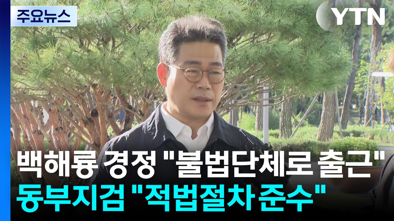 백해룡 경정 "불법단체로 출근"...동부지검 "적법절차 준수" / YTN