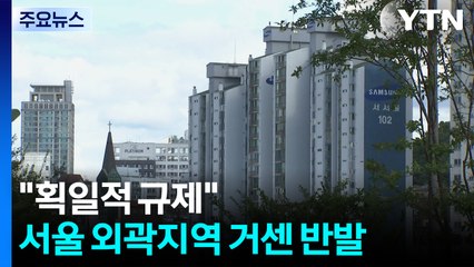 거래 문의 '뚝'..."획일적 규제" 서울 외곽지역 거센 반발 / YTN