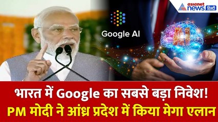 Google भारत में बना रहा पहला AI Hub, दुनिया देखेगी आंध्रा की ताकत: PM मोदी