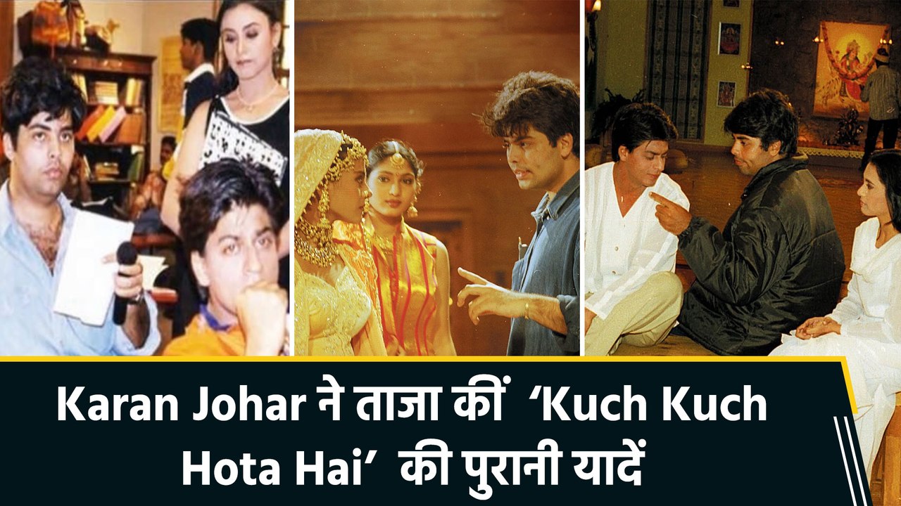 27 साल बाद  ‘Kuch Kuch Hota Hai’  की यादों में डूबे नजर आए Karan Johar