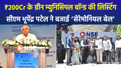 ₹200CR के ग्रीन म्युनिसिपल बॉन्ड की लिस्टिंग, सीएम भूपेंद्र पटेल ने बजाई ‘सेरेमोनियल बेल’ 