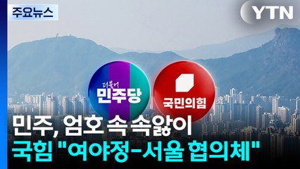 민주, 엄호 속 속앓이...국힘 "여야정-서울시 협의체 제안" / YTN
