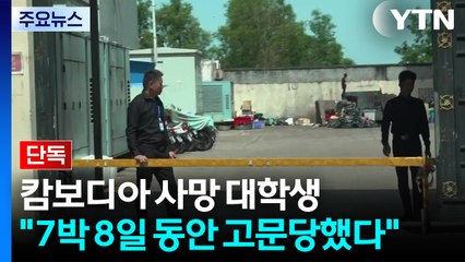 [단독] 캄보디아서 숨진 한국인 대학생, 생전 "7박 8일 동안 고문당했다" 증언 / YTN