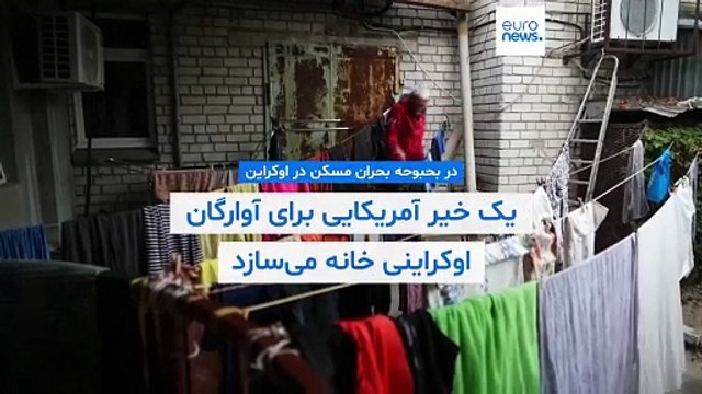 در بحبوحه بحران مسکن در اوکراین، یک خیر آمریکایی برای آوارگان اوکراینی خانه می‌سازد