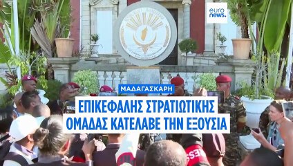 Πραξικόπημα στη Μαδαγασκάρη: Ο συνταγματάρχης Ραντριανιρίνα αναλαμβάνει την εξουσία
