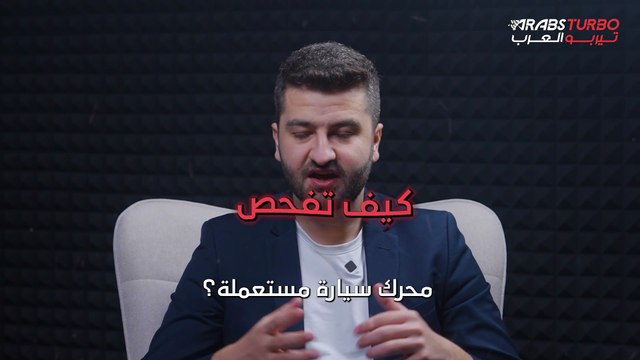 كيف تفحص محرك السيارة المستعملة؟