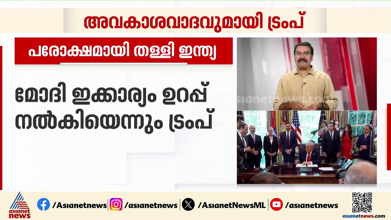 ഇന്ത്യ റഷ്യയിൽ നിന്ന് എണ്ണ വാങ്ങില്ലെന്ന പുതിയ അവകാശവാദവുമായി ട്രംപ്; പരോക്ഷമായി തള്ളി ഇന്ത്യ