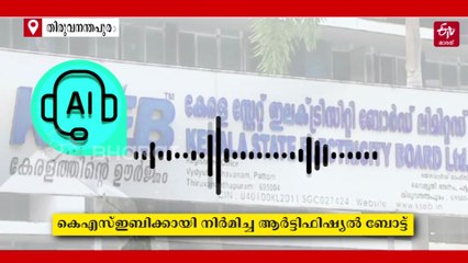 വൈകാരിക പ്രതികരണങ്ങൾക്ക് വിട; കെഎസ്ഇബിയിലെ ഫോണെടുക്കാൻ മലയാളം സംസാരിക്കുന്ന എഐ വോയിസ് ബോട്ട്