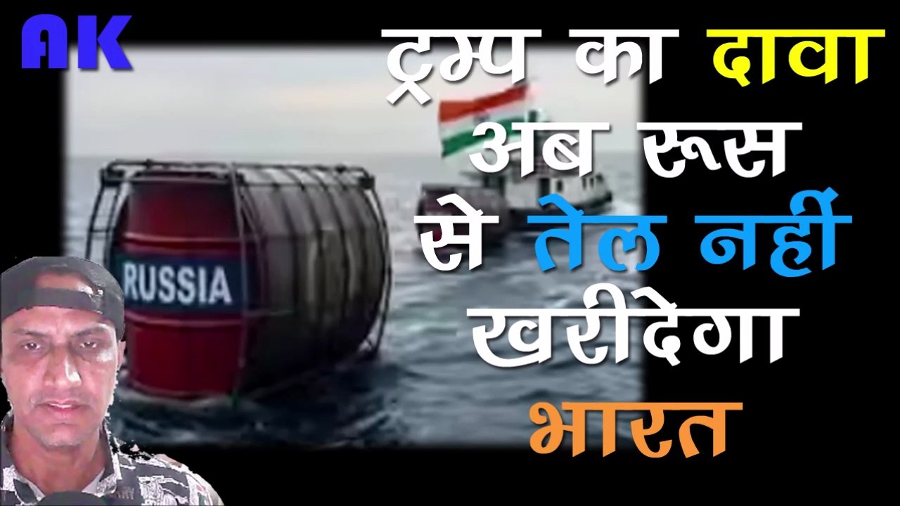 क्या भारत अब रूस से तेल नहीं खरीदेगा ? | Russia - India Oil Deal | World News