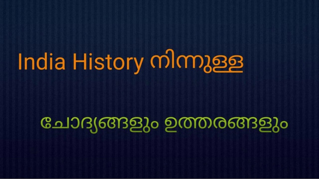 കേരള പിഎസ്സി തയ്യാറെടുപ്പിനുള്ള പ്രധാന ഹിസ്റ്ററി ചോദ്യങ്ങളും ഉത്തരങ്ങളും | Repeated PSC questions   Welcome to Study Win Malayalam! Our YouTube channel is for everyone preparing for your PSC exams! New topics, updates, GK, and daily current affairs will c