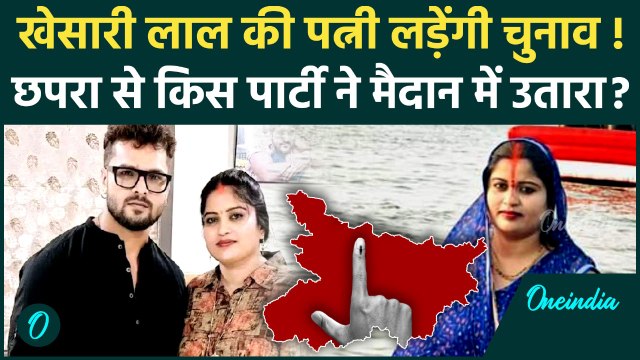 Bihar Election: Chhapra से चुनाव लड़ेंगी Khesari Lal की पत्नी, किसने दिया टिकट | वनइंडिया हिंदी
