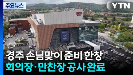'20년 만에 국내 개최' APEC 손님맞이 준비 '착착' / YTN