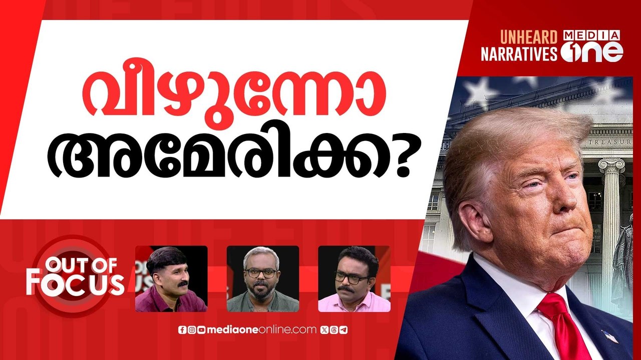അമേരിക്ക പൂട്ടിക്കുമോ? | US debt crisis hits record levels | Out Of Focus