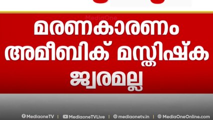 താമരശ്ശേരിയിൽ നാലാം ക്ലാസുകാരിയുടെ മരണം; കുട്ടിയുടെ പിതാവ് ഡോക്ടറെ ആക്രമിച്ചത് ഇതേ കാരണം പറഞ്ഞ്...